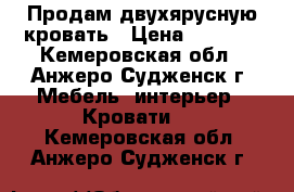 Продам двухярусную кровать › Цена ­ 8 000 - Кемеровская обл., Анжеро-Судженск г. Мебель, интерьер » Кровати   . Кемеровская обл.,Анжеро-Судженск г.